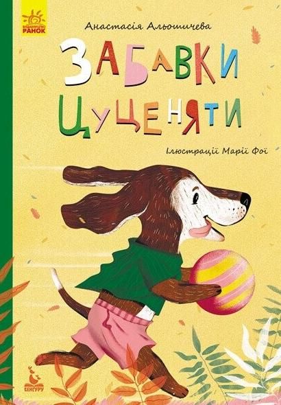Обкладинка Моя казкотерапія. Забавки цуценяти