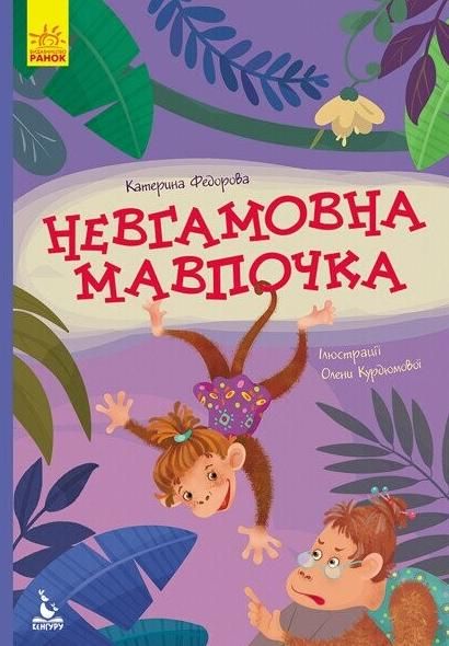 Обкладинка Моя казкотерапія. Невгамовна мавпочка