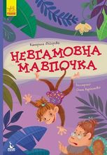 Моя казкотерапія. Невгамовна мавпочка 