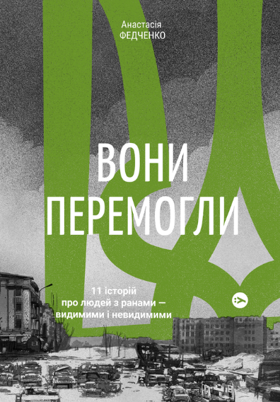 Обкладинка Вони перемогли. 11 історій про людей з ранами — видимими і невидимими