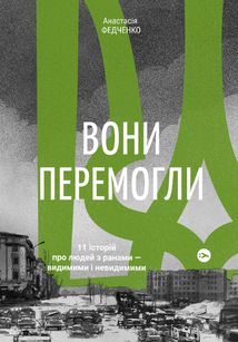 Вони перемогли. 11 історій про людей з ранами — видимими і невидимими. Image №1