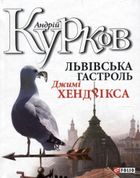 Львівська гастроль Джимі Хендрікса. Image №1