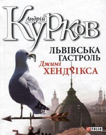 Львівська гастроль Джимі Хендрікса. Image №1