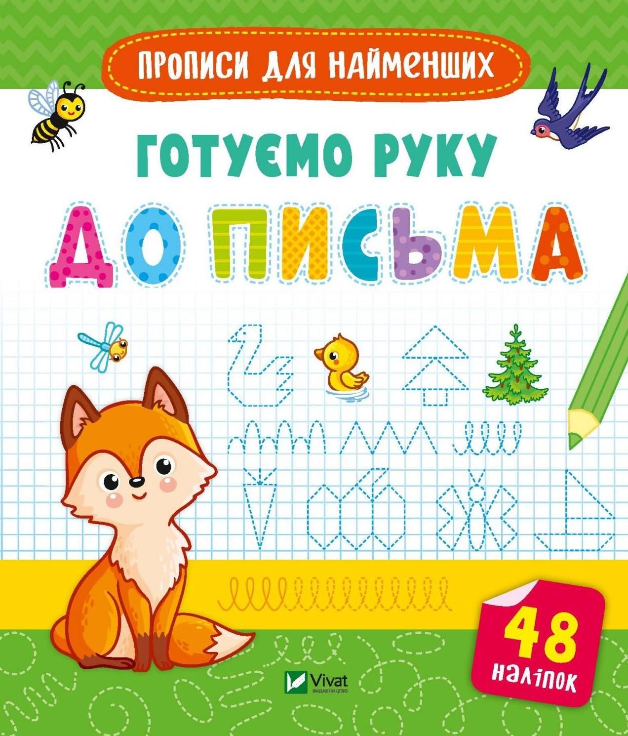 Прописи для найменших. Готуємо руку до письма. 48 наліпок