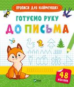 Прописи для найменших. Готуємо руку до письма. 48 наліпок