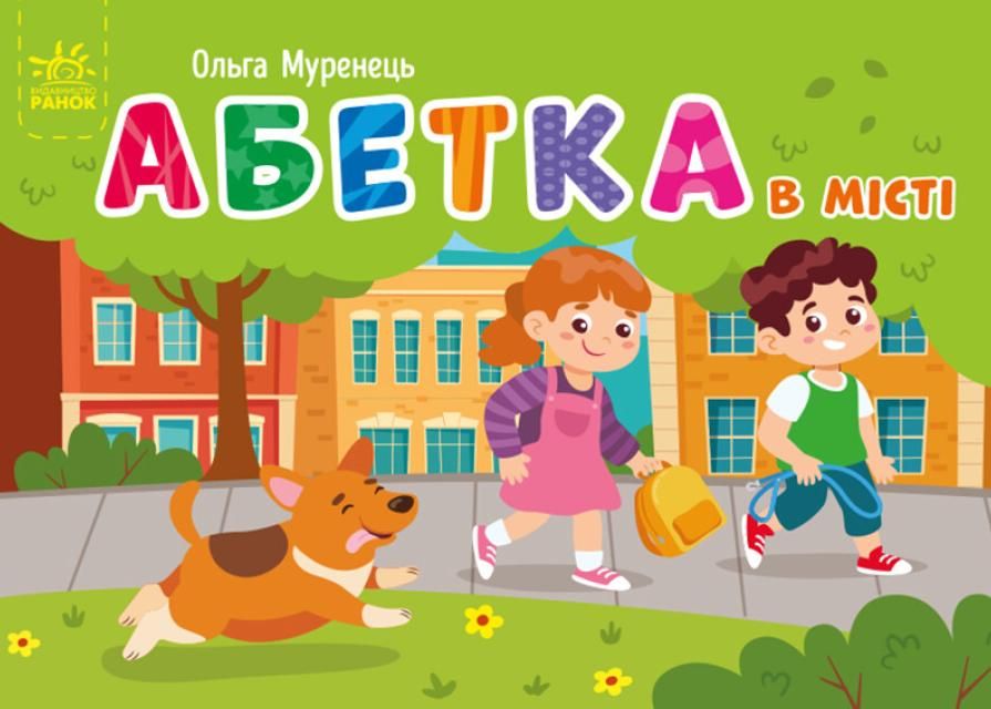 Абетка в місті