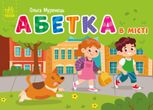 Кишенькова абетка. Абетка в місті