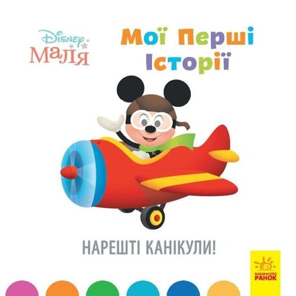 Маля. Мої перші історії. Нарешті канікули!