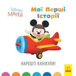 Disney Маля. Мої перші історії. Нарешті канікули! 