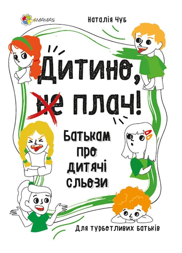 Обкладинка Дитино, (не) плач. Батькам про дитячі сльози