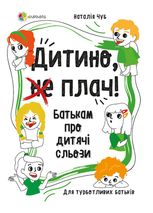 Дитино, (не) плач. Батькам про дитячі сльози