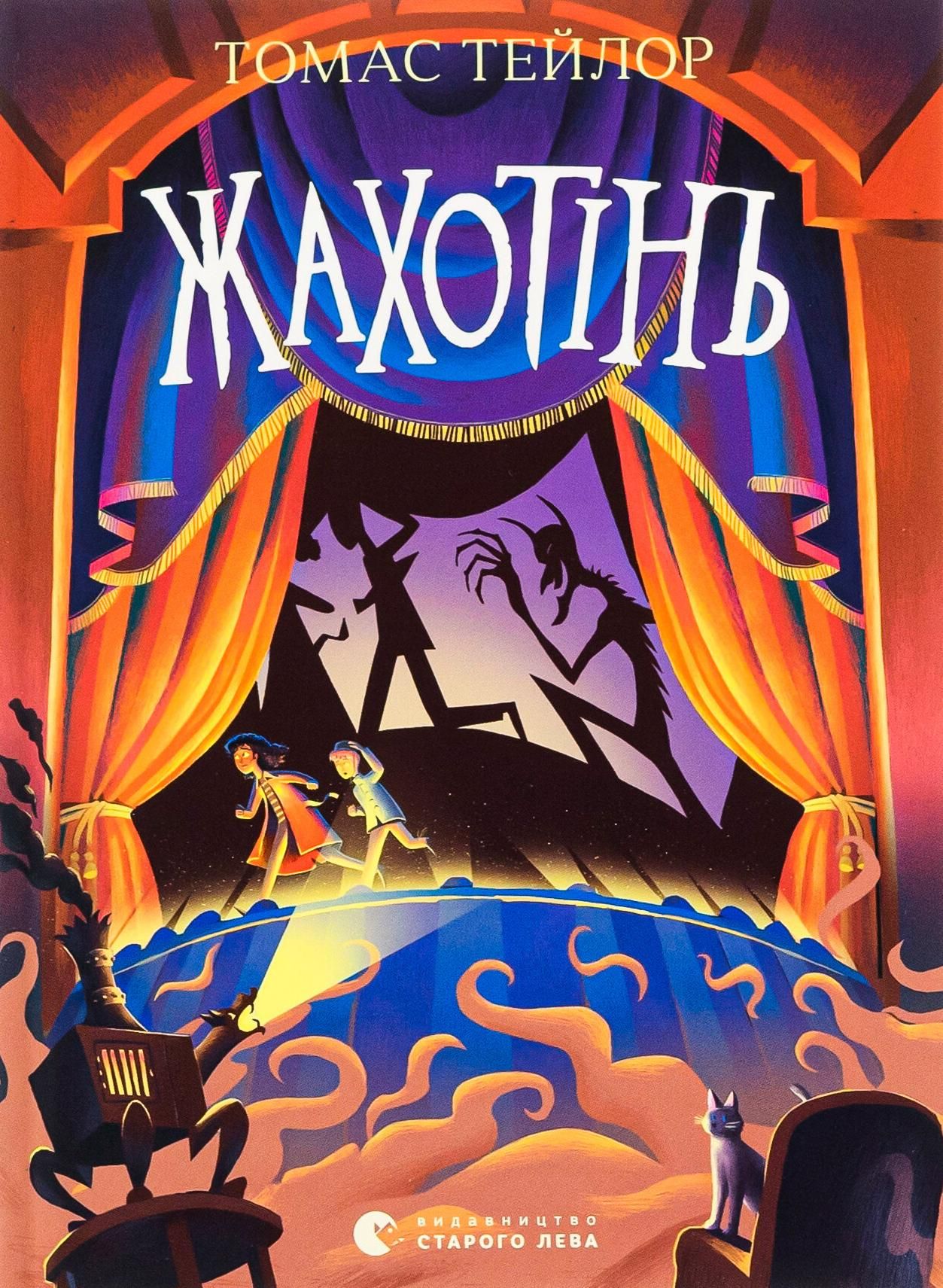 Легенди Морського Аду. Жахотінь. Книга 3 (Електронна книга)