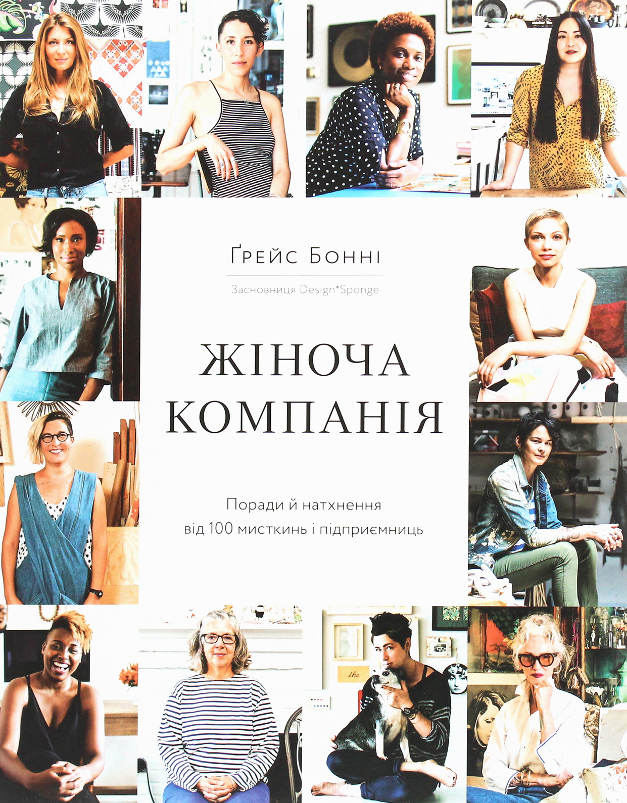Жіноча компанія. Поради й натхнення від 100 мисткинь...