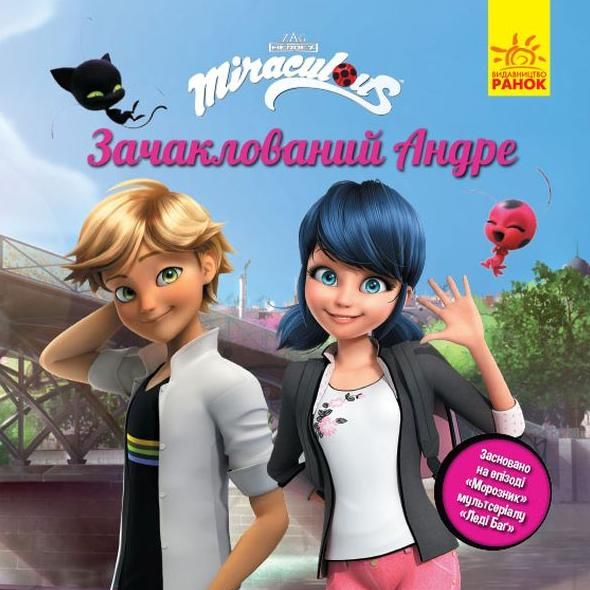 Леді Баґ. Історії. Зачаклований Андре