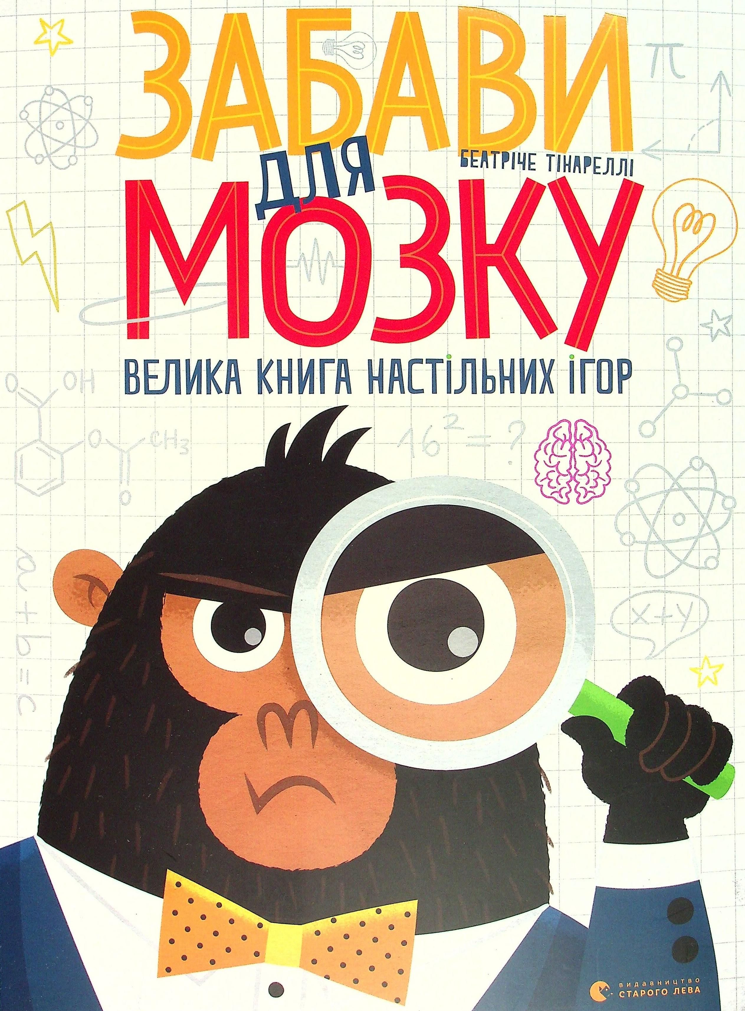 Обкладинка Забави для мозку. Велика книга настільних ігор