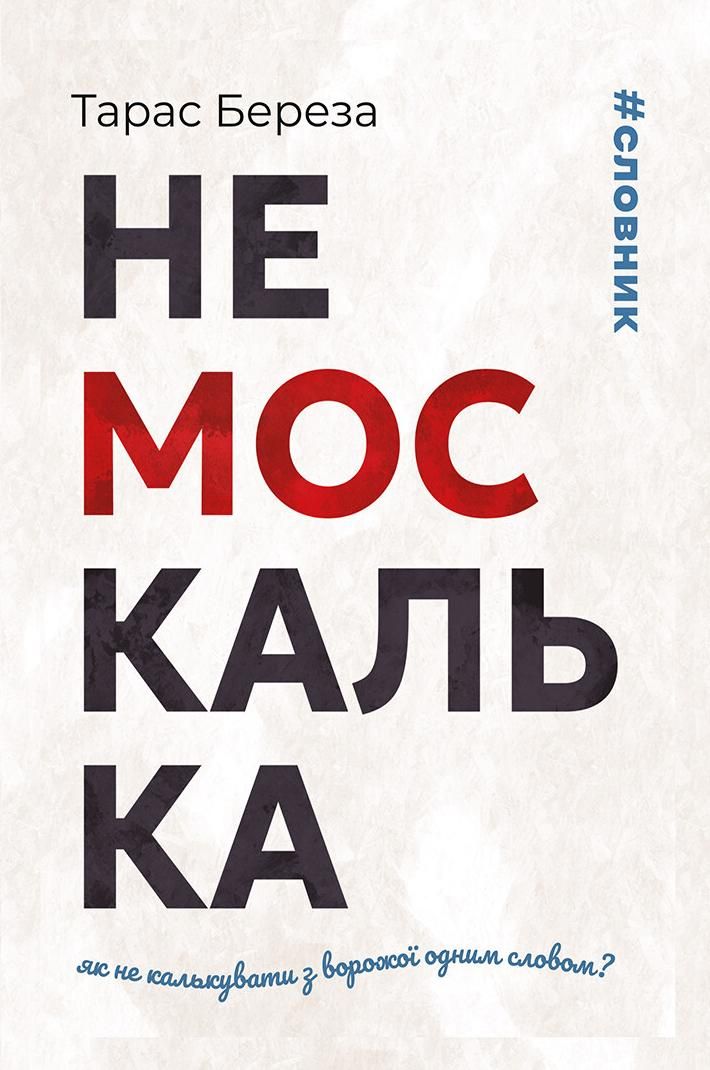 Немоскалька. Словник
