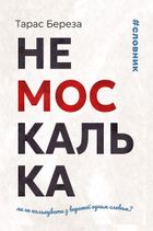 Немоскалька. Словник. Image №1