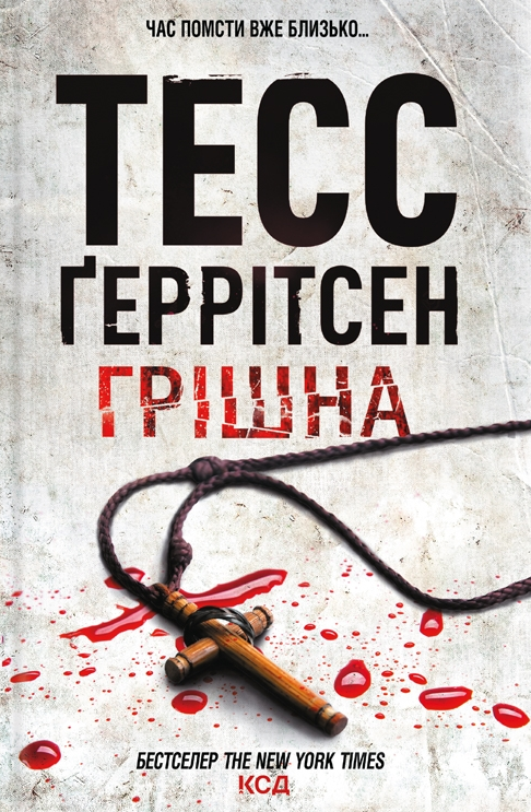 Обкладинка Грішна. Книга 3