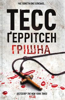 Грішна. Книга 3. Image №1