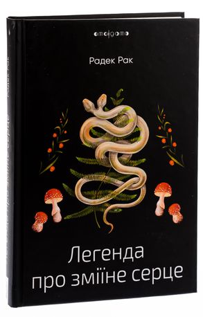 Легенда про зміїне серце, або Друге слово про Якуба Шелю — фото 6