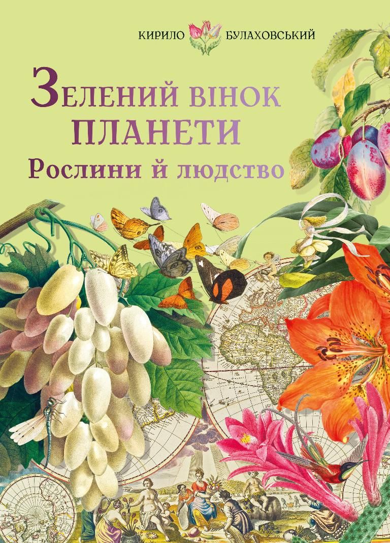 Обкладинка Зелений вінок планети. Рослини й людство