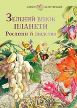 Зелений вінок планети. Рослини й людство