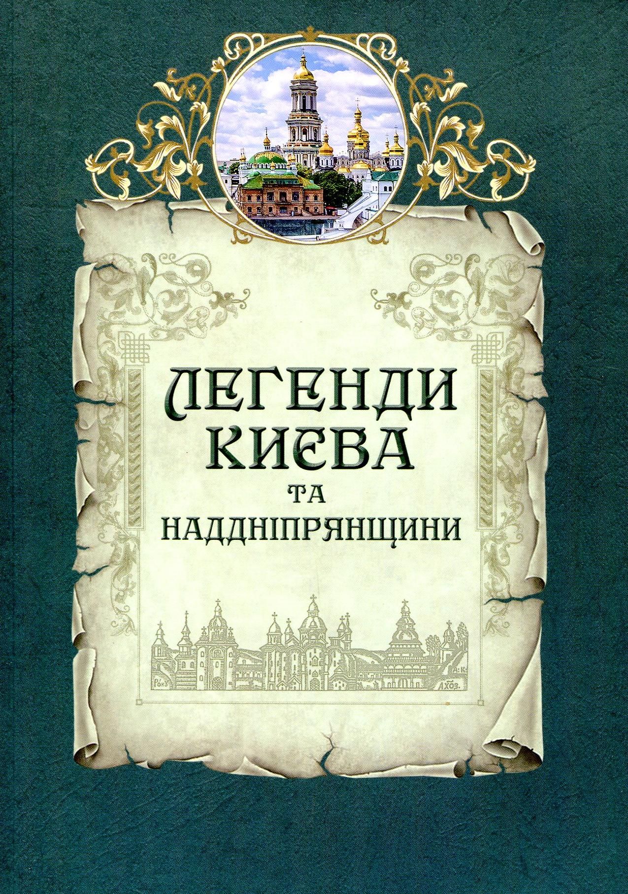 Обкладинка Легенди Києва та Наддніпрянщини