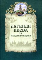 Легенди Києва та Наддніпрянщини. Image №1