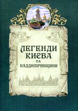 Легенди Києва та Наддніпрянщини