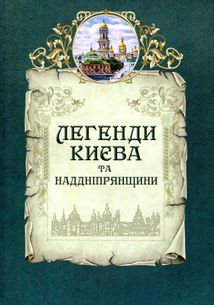 Легенди Києва та Наддніпрянщини. Image №1
