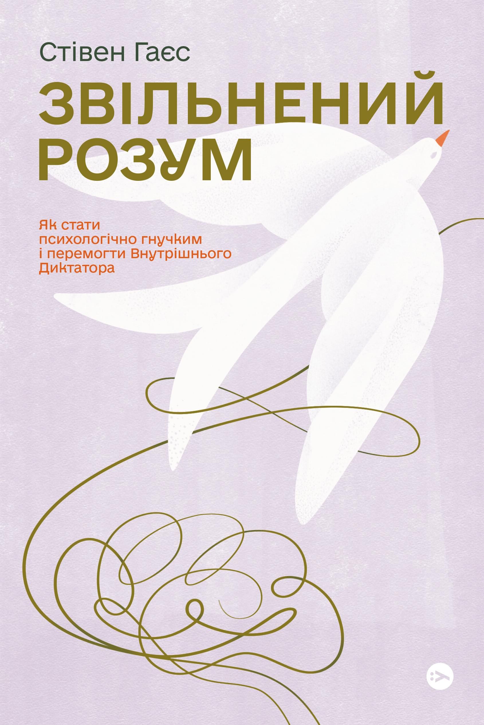 Обкладинка Звільнений розум. Як стати психологічно гнучким і перемогти Внутрішнього Диктатора