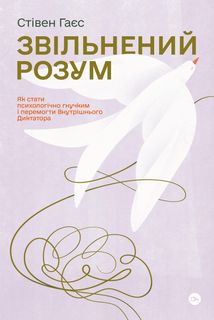 Звільнений розум. Як стати психологічно гнучким і перемогти Внутрішнього Диктатора. Image №1