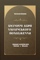 Визначні діячі українського походження. Державні та релігійні діячі, політики, військові. Image №1