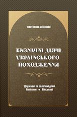 Визначні діячі українського походження. Державні та релігійні діячі, політики, військові