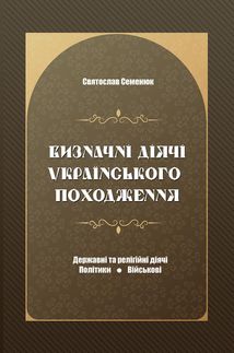 Визначні діячі українського походження. Державні та релігійні діячі, політики, військові. Image №1