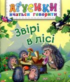 Аґусики вчаться говорити. Звірі в лісі. Image №1