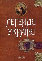 Легенди України. Image №1