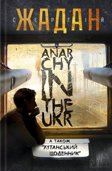 Обкладинка Anarchy in the UKR. Луганський щоденник. Бігти не зупиняючись