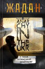 Anarchy in the UKR. Луганський щоденник. Бігти не зупиняючись