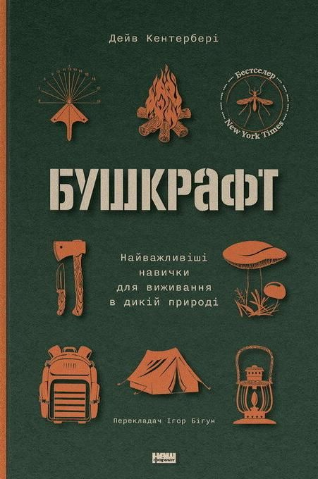 Обкладинка Бушкрафт. Найважливіші навички для виживання в дикій природі