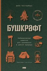 Бушкрафт. Найважливіші навички для виживання в дикій природі