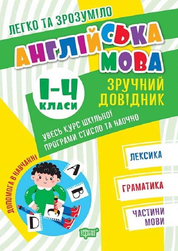 Легко та зрозуміло. Англійська мова. Зручний довідник....