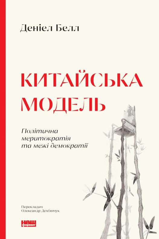Обкладинка Китайська модель. Політична меритократія та межі демократії