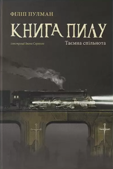 Книга Книга пилу. Таємна спільнота