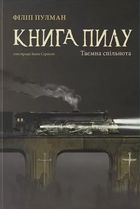 Книга пилу. Таємна спільнота. Книга 2. Image №1