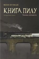 Книга пилу. Таємна спільнота. Книга 2