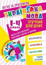 Легко та зрозуміло. Українська мова. Зручний довідник. 1-4 класи