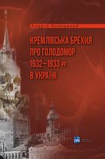 Кремлівська брехня про Голодомор 1932–1933 рр. в Україні