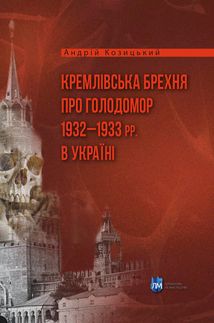 Кремлівська брехня про Голодомор 1932–1933 рр. в Україні. Image №1