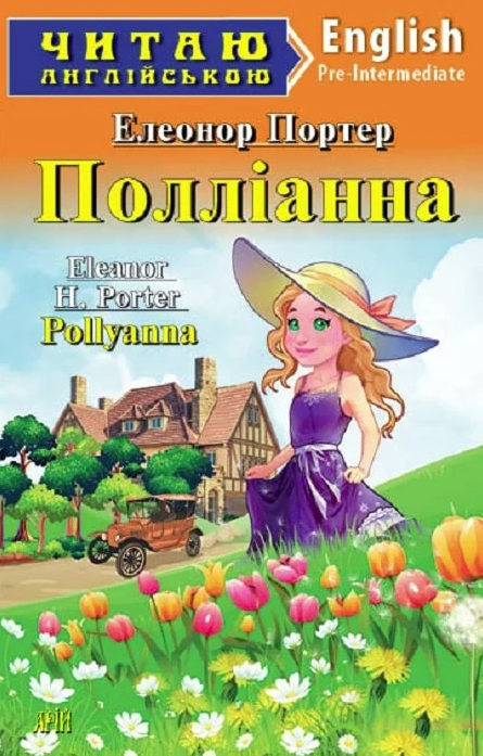 Читаю англійською. Полліанна